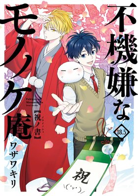 不機嫌なモノノケ庵 18 5巻 祝ノ書 ワザワキリ 電子コミックをお得にレンタル Renta