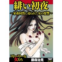 【タテコミ】緋い初夜〜家畜同然に売られた女の復讐〜
