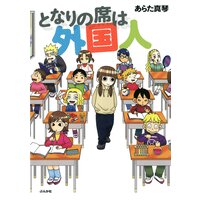 【タテコミ】となりの席は外国人