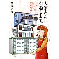 大家さん引退します 主婦がアパート3棟 家2戸 12年めの決断 東條さち子 電子コミックをお得にレンタル Renta 大家さん引退します 主婦がアパート3棟 家2戸 12年めの決断 東條さち子 電子コミックをお得にレンタル Renta