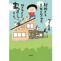 結婚する予定もないから、好きなように家建てちゃいました。