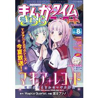 まんがタイムきららフォワード 2021年8月号