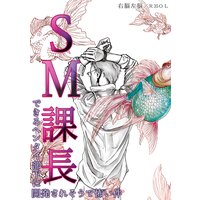 【タテコミ】SM課長〜できるヘンタイ部下に開発されそうで怖い件〜