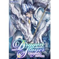 【タテコミ】Dragon Slayer〜恋に堕ちた竜と転生の騎士〜