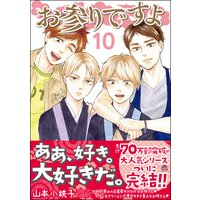 お参りですよ 山本小鉄子 電子コミックをお得にレンタル Renta