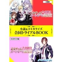 乙女ゲーム六周目、オートモードが切れました。 小説&コミカライズ合同トライアルBOOK