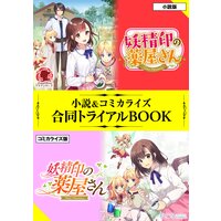 妖精印の薬屋さん 小説&コミカライズ合同トライアルBOOK