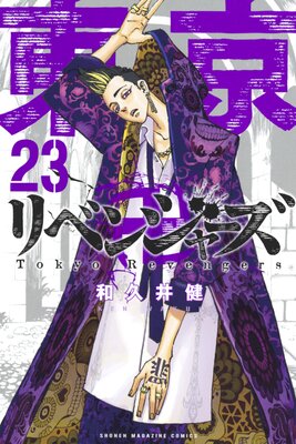 東京卍リベンジャーズ 27巻 | 和久井健 | Renta!