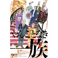 やんごとなき一族 9巻