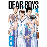 Dear Boys Act4 8巻 八神ひろき 電子コミックをお得にレンタル Renta