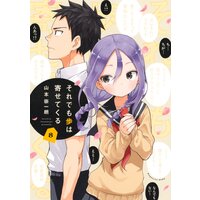 それでも歩は寄せてくる 8巻 山本崇一朗 電子コミックをお得にレンタル Renta