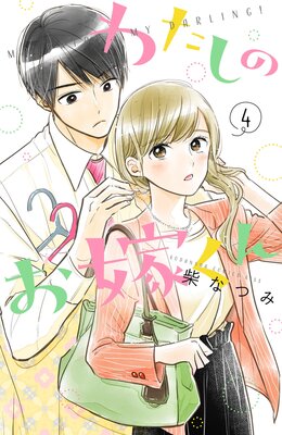 わたしのお嫁くん 4巻