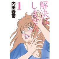 【タテコミ】解決はしません