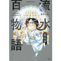 流水さんの百物語