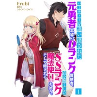パーティーを追い出された元勇者志望のDランク冒険者、声を無くしたSSランク魔法使い(美少女)を拾う。そして癒される