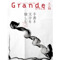 Grandeひろしま Vol.30