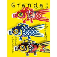 Grandeひろしま Vol.32