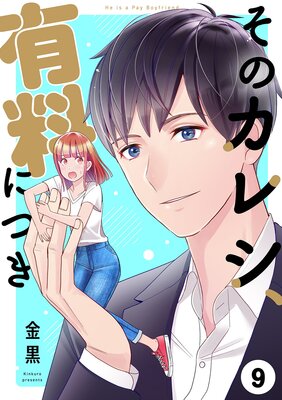 そのカレシ、有料につき9
