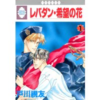 レバダン・希望の花