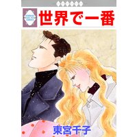 世界で一番