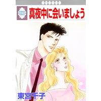 真夜中に会いましょう