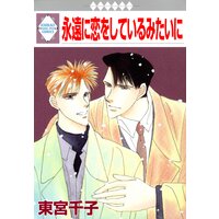 永遠に恋をしているみたいに
