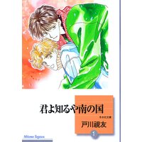 君よ知るや南の国