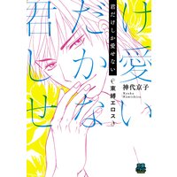 君だけしか愛せない〜束縛エロス〜【電子単行本】