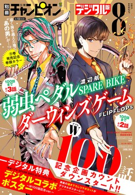 別冊少年チャンピオン2021年08月号