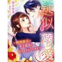 疑似溺愛〜期間限定の年下彼氏に甘やかされています〜