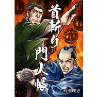 首斬り門人帳【電子版】