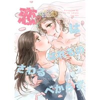 恋ははれものさわるべからず