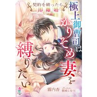 極上御曹司はかりそめ妻を縛りたい〜契約を破ったら即離婚〜