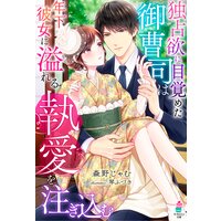 独占欲に目覚めた御曹司は年下彼女に溢れる執愛を注ぎ込む