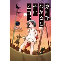 意味がわかると怖い4コマ 2