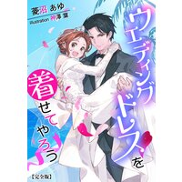 ウエディングドレスを着せてやろう【完全版】