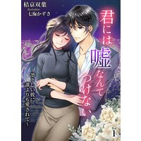 君には嘘なんてつけない 〜凛々しい彼に誰よりも愛されて〜