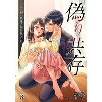 偽り共存 あなたがいればそれだけでいい(3)
