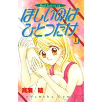 ほしいのはひとつだけ