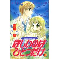 ほしいのはひとつだけ 1巻 高瀬綾 電子コミックをお得にレンタル Renta