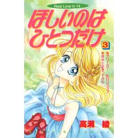 ほしいのはひとつだけ 1巻 高瀬綾 電子コミックをお得にレンタル Renta