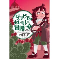 ダンピアのおいしい冒険 3