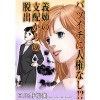 バツイチに人権なし!? 義姉の支配からの脱出