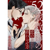 52歳教師の恋の終わらせ方合冊版