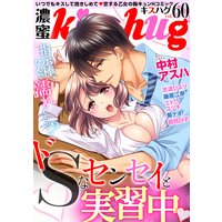 濃蜜kisshug Vol.60「ドSなセンセイと実習中」【再編集版】