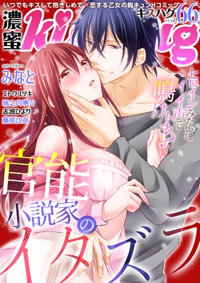 濃蜜kisshug Vol.66「官能小説家のイタズラ」【再編集版】