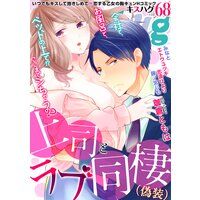 濃蜜kisshug Vol.68「上司とラブ同棲(偽装)」【再編集版】