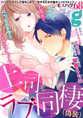 濃蜜kisshug Vol.68「上司とラブ同棲(偽装)」【再編集版】