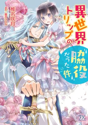 異世界トリップの脇役だった件 アヤメ編1 椎名咲月 直筆イラスト入り