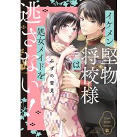 イケメン堅物将校様は処女メイドを逃さない! 【電子限定おまけマンガ付き】